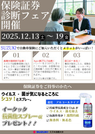 保険証券診断フェア開催のお知らせ